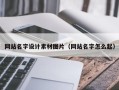 怀化网站名字设计素材图片（网站名字怎么起）